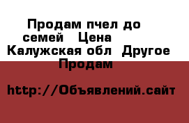 Продам пчел до 30 семей › Цена ­ 3 000 - Калужская обл. Другое » Продам   